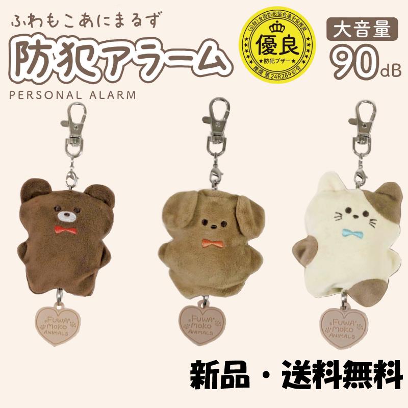 ふわもこあにまるず 防犯ブザー くま いぬ ねこ ぬいぐるみ ふわふわ もこもこ 動物 大音量 防災 防犯アラーム 可愛い ブザー 防犯 こども 女性 大学生 社会人（Yahoo!・HDCトータルプロショップ ヤフー店）