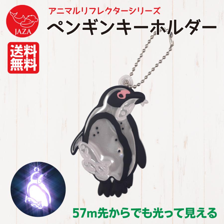 反射キーホルダー ペンギン 小学生 登下校 ランドセル 高視認緑光反射