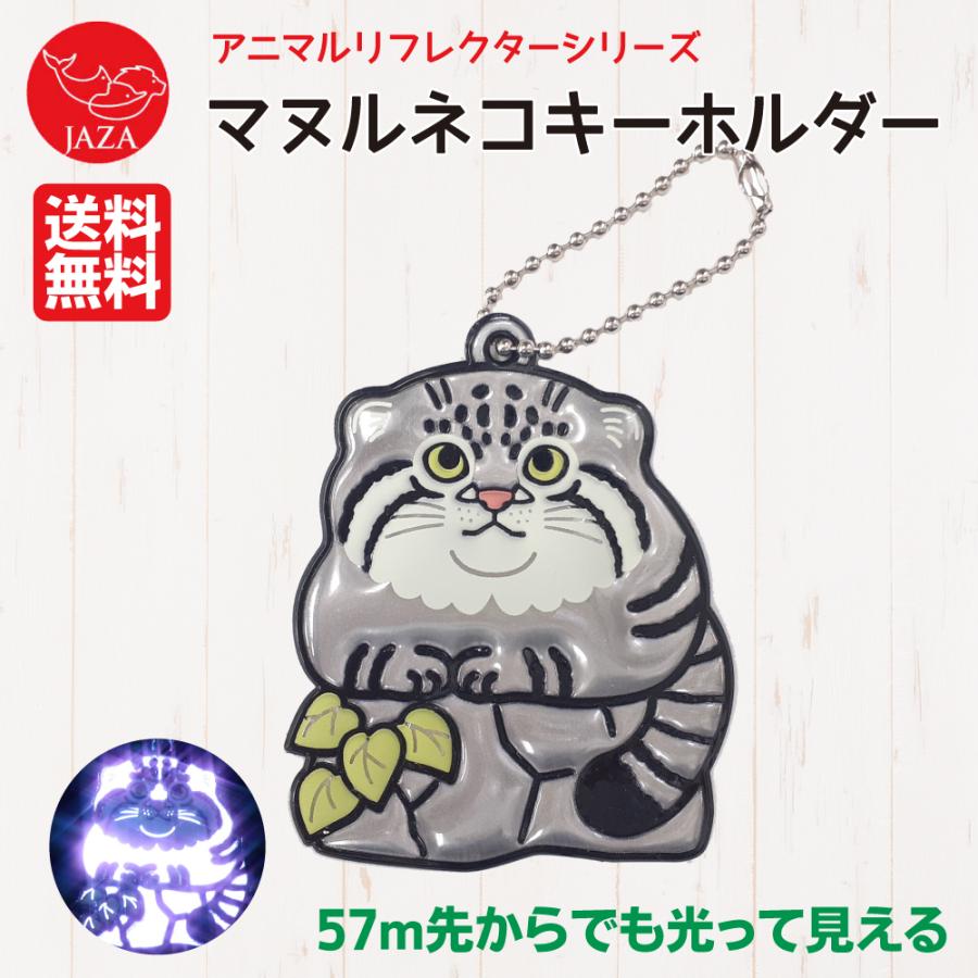 反射キーホルダー マヌルネコ 小学生 登下校 ランドセル 高視認緑光