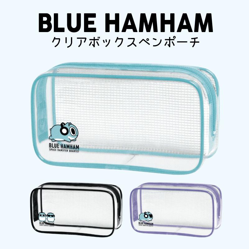 ブルーハムハム ペンケース 筆箱 文具 メンズ レディース キッズ