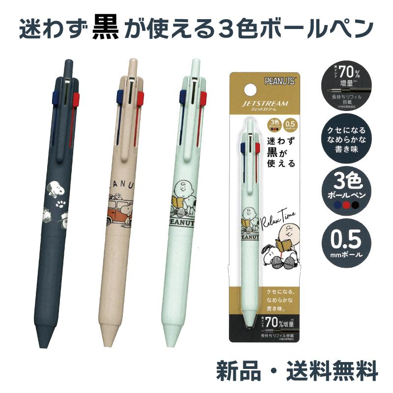 スヌーピー ボールペン 3色ボールペン ピーナッツ 三菱鉛筆 ジェットストリーム PEANUTS SNOOPY ジェットストリーム 迷わず黒が使える3色ボールペン SKE3-507 の商品画像