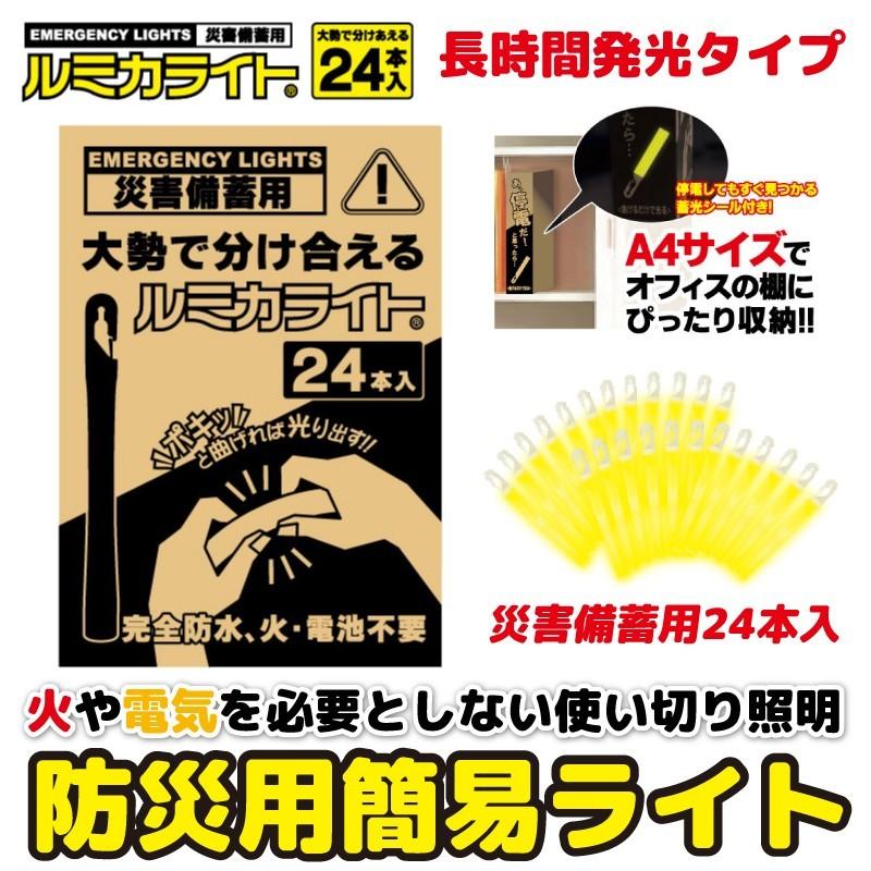 防災ライト 24本入り 災害備蓄用ルミカライト 防災用簡易ライト 災害