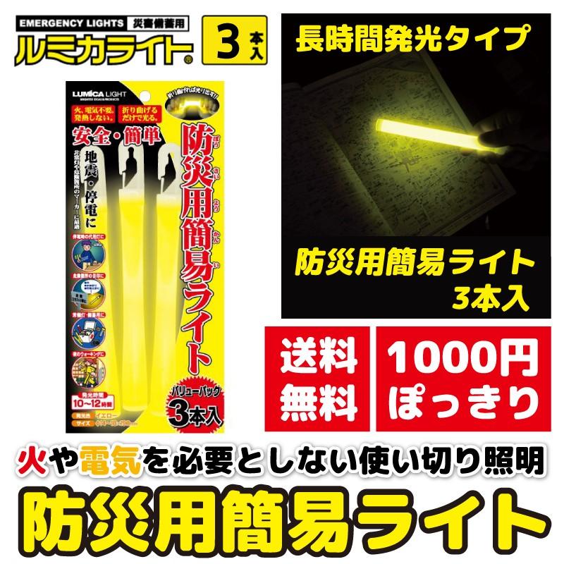 防災ライト 3本入り 災害備蓄用ルミカライト 防災用簡易ライト 災害 長