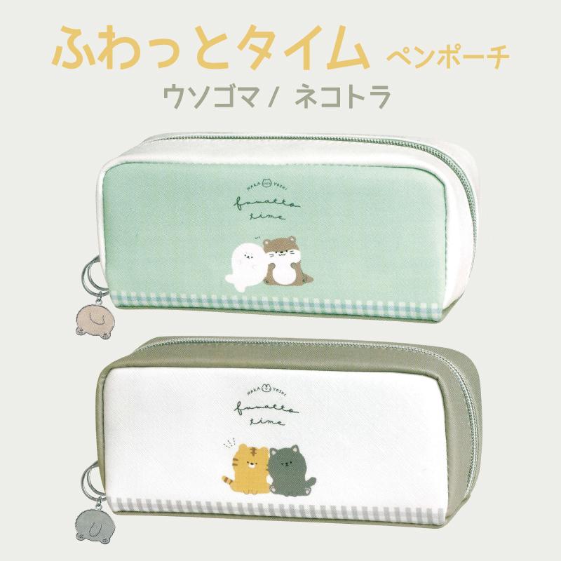 ペンケース カワウソ ゴマアザラシ ネコ トラ ふわっとタイム かわうそ