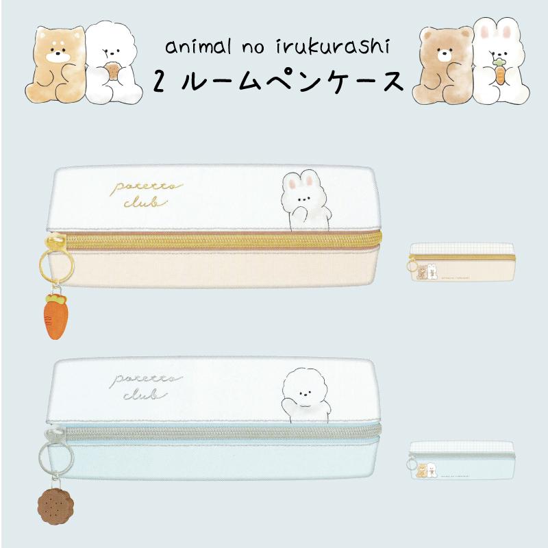 ペンケース 2ルームペンケース ペンポーチ ぽてびしょん ぽてうさぎ