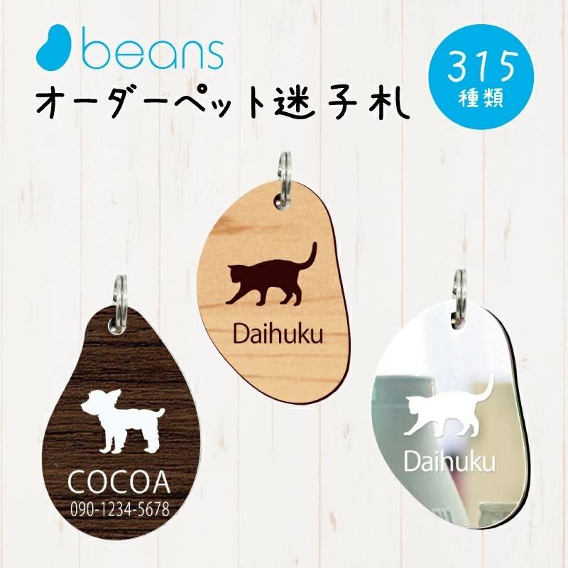 オリジナル迷子札 オーダー迷子札 ドッグタグ 名入れ おしゃれ 犬種 Beans ビーンズウッド ビーンズグラス ビーンズシュピーゲル 全315種類 Hdcトータルプロショップ ヤフー店 通販 Yahoo ショッピング