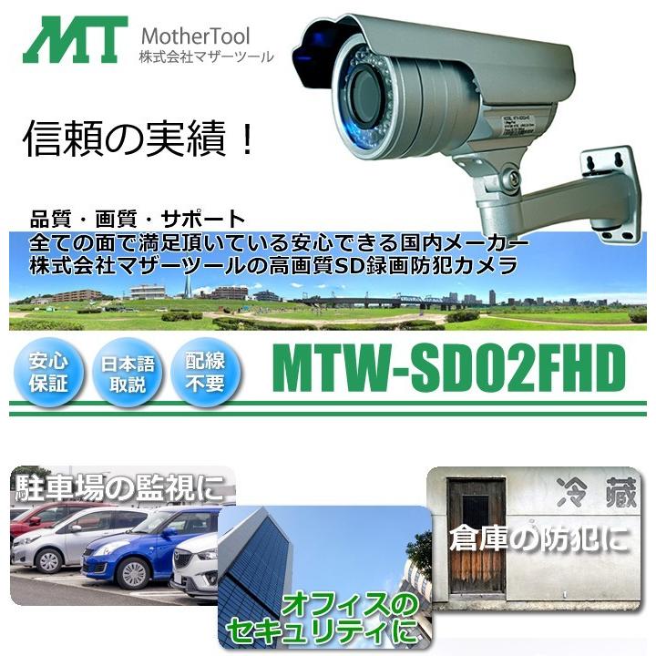 防犯カメラ 監視カメラ SDカード録画 屋外用 街頭防犯 防水 赤外線 MTW-SD02FHD マザーツール 長期保証 MTW-SD02HIR 後継機種｜hdc｜02