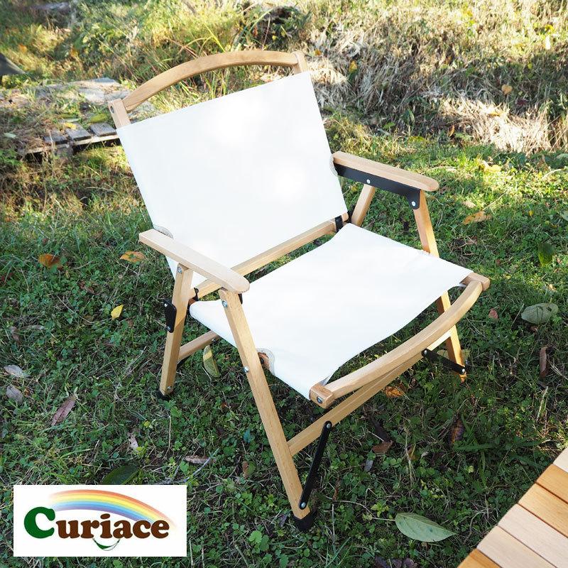 キュリアス チェア Curiace ワンタッチ ローチェア チェアー LT  