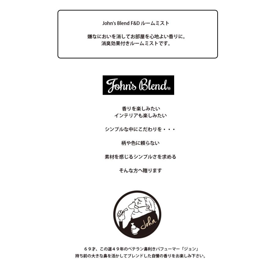 John's Blend ジョンズブレンド John'sBlend F&DRoomMist OA-JON-2-1 ルームミスト 芳香剤 消臭スプレー｜headfoot｜02