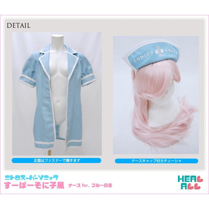 50%OFF】ニトロスーパーソニック すーぱーそに子風 ナースVer 50%OFF】ニトロスーパーソニック すーぱーそに子風 ナースVer