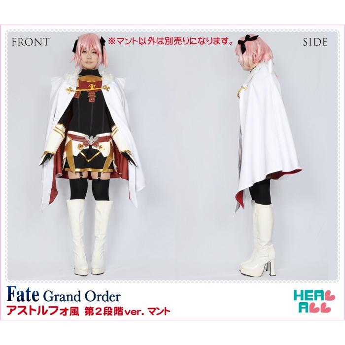 Fate/Grand Order アストルフォ風 第2段階ver. マント : H.A.コスプレ