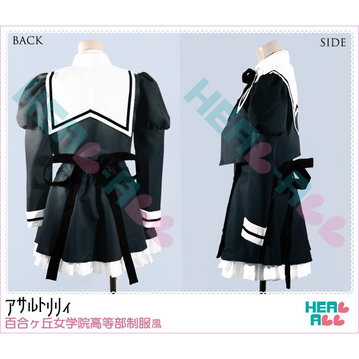 アサルトリリィ 百合ヶ丘女学院高等部制服風 コスプレ衣装