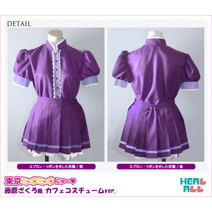 東京ミュウミュウ にゅ〜 藤原ざくろ風 カフェコスチュームver
