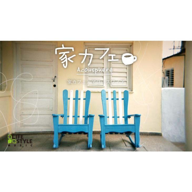 【試聴できます/公式ストア】家カフェアコースフィア CD BGM リラックス 癒しの音楽 洋楽 【試聴できます/公式ストア】家カフェアコースフィア CD BGM リラックス 癒しの音楽 洋楽