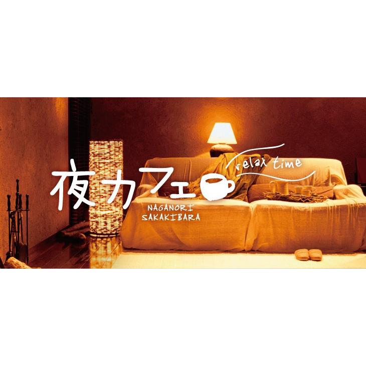 セール☆12/11〜15まで】夜カフェ リラックスタイム CD BGM 癒しの音楽