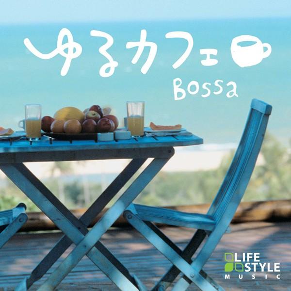 【公式】クーポン配布中 / ゆるカフェ ボッサ CD BGM 癒しの音楽  リラックス カフェ ボサノバ ピアノ ギター ヒーリングミュージック（Yahoo!・癒しの音楽 ヒーリングプラザ）