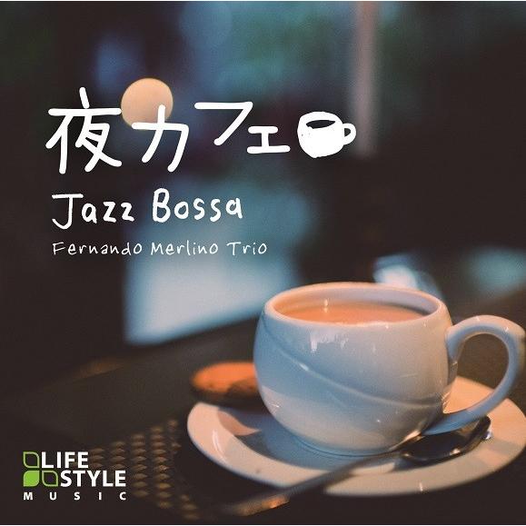 【公式ストア】試聴できます / 夜カフェ〜ジャズボッサ CD BGM JAZZ ボサノバ イージーリスニング ヒーリングミュージック 癒しの音楽 リラックス｜healingplaza