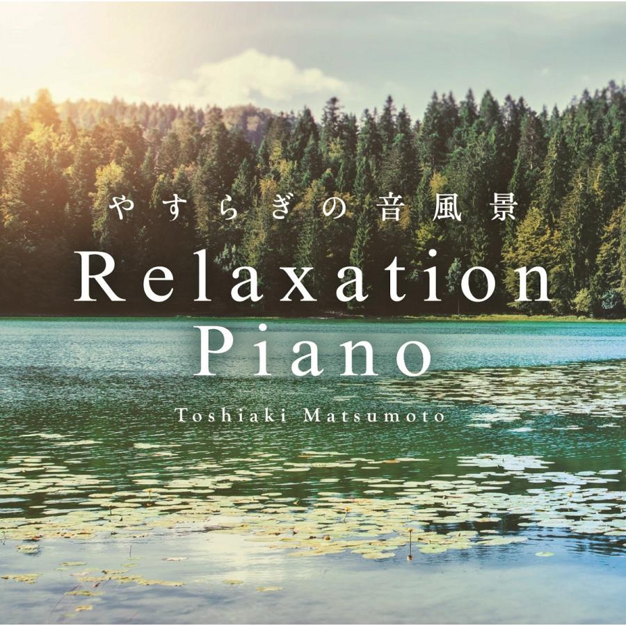 【公式ストア】試聴できます / リラクセーション・ピアノ〜やすらぎの音風景 CD BGM 癒しの音楽 ヒーリングミュージック リラックス スパ ギター チェロ｜healingplaza