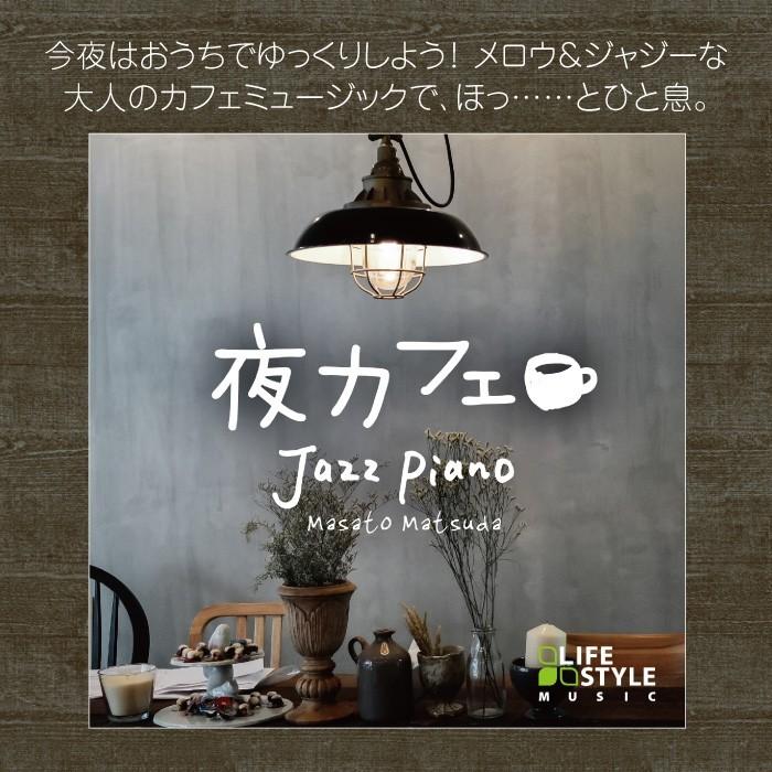【公式ストア】試聴できます / 夜カフェ〜ジャズ・ピアノ CD BGM jazz ヒーリングミュージック イージーリスニング リラックス 癒しの音楽｜healingplaza｜03