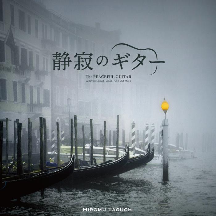 静寂のギター The Peaceful Guitar Ludovico Einaudi 田口尋夢 クラシック ルドヴィコ エイナウディ 映画 最強のふたり 曲 Cd Bgm 音楽 試聴可 送料無料 Dldh 1917 癒しの音楽 ヒーリングプラザ 通販 Yahoo ショッピング