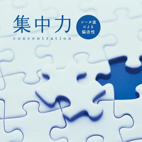 【公式】クーポン配布中 / 集中力 シータ波による脳活性 CD BGM 癒しの音楽  仕事 勉強 健康 作業用 読書 ヒーリングミュージック リラックス 自然の音 ピアノ（Yahoo!・癒しの音楽 ヒーリングプラザ）