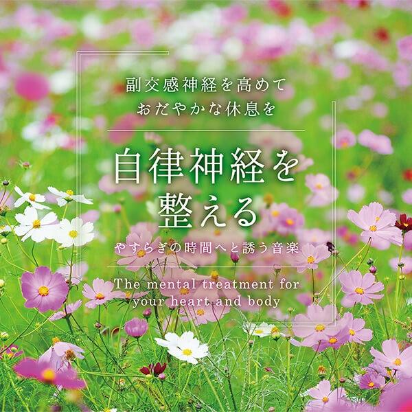 【公式】クーポン配布中 / 自律神経を整える やすらぎの時間へと誘う音楽 CD BGM  広橋真紀子 ピアノ 睡眠 リラックス 健康グッズ（Yahoo!・癒しの音楽 ヒーリングプラザ）