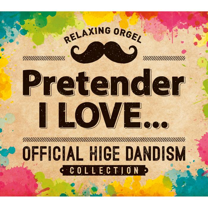 【公式ストア】試聴できます / α波オルゴール Pretender・I LOVE〜Official髭男dismコレクション CD BGM J-POP リラックス 癒しの音楽 アルバム｜healingplaza