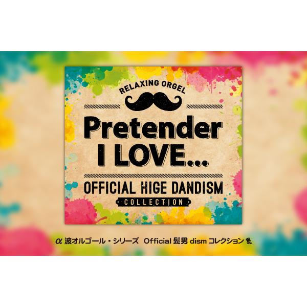 【公式ストア】試聴できます / α波オルゴール Pretender・I LOVE〜Official髭男dismコレクション CD BGM J-POP リラックス 癒しの音楽 アルバム｜healingplaza｜04