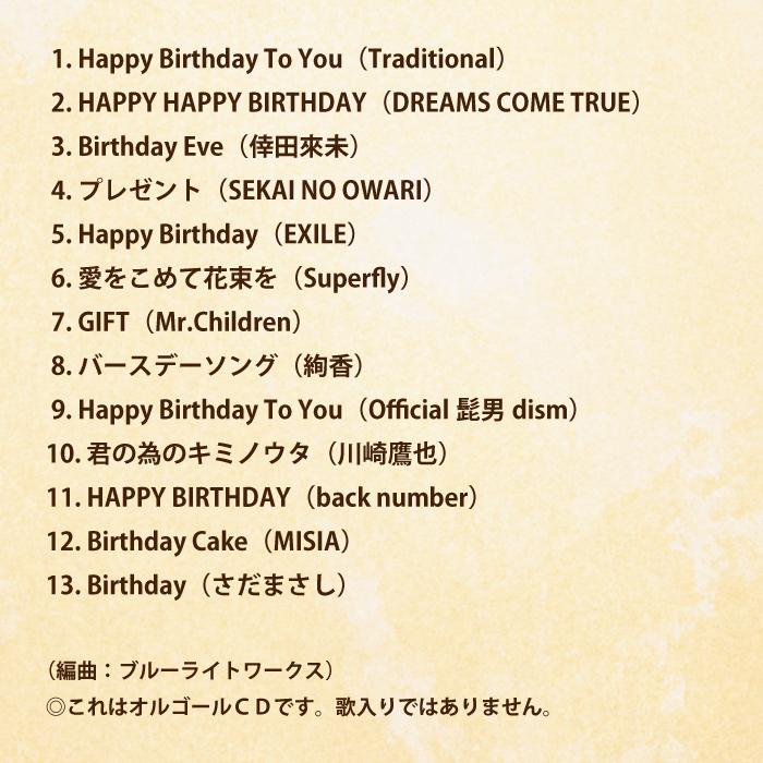 公式☆クーポン配布中☆α波オルゴールで聴く バースデーソング