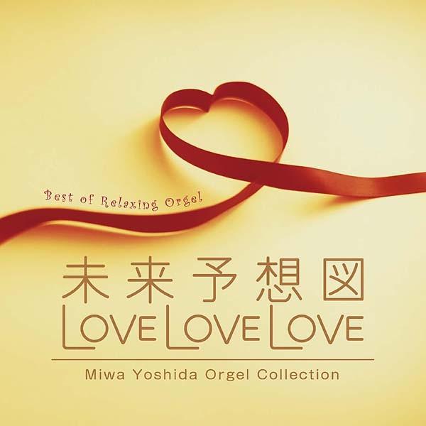 【公式】クーポン配布中 / 未来予想図・LOVE LOVE LOVE 吉田美和オルゴール作品集 α波オルゴール・ベスト(2枚組) CD BGM（Yahoo!・癒しの音楽 ヒーリングプラザ）