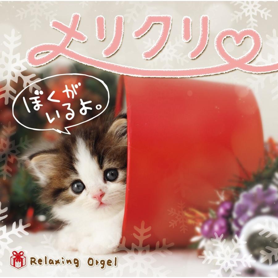 A波オルゴール メリクリ ぼくがいるよ 試聴できます オルゴール Cd クリスマス ヒーリングミュージック Dlox 802 癒しの音楽 ヒーリングプラザ 通販 Yahoo ショッピング