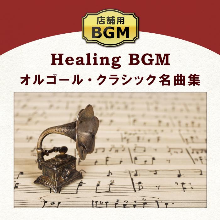 【公式】クーポン配布中 / 店舗用BGM〜オルゴール・クラシック名曲集  CD BGM 癒しの音楽 著作権フリー 商用可 リラックス ヒーリング カフェ 歯医者 病院（Yahoo!・癒しの音楽 ヒーリングプラザ）