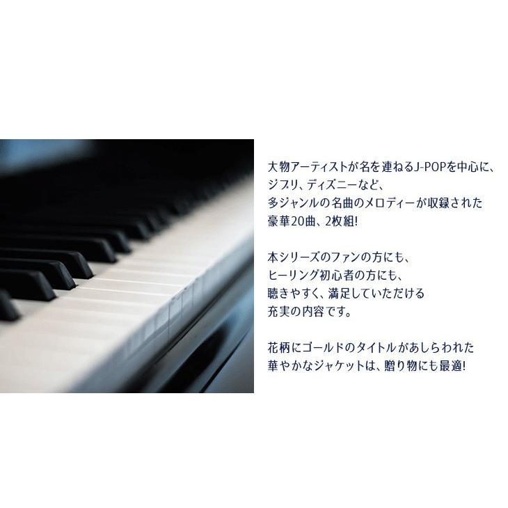 【公式ストア】試聴できます / リラクシング・ピアノ ベスト CD BGM ヒーリング ミュージック 癒しの音楽 結婚式 ウェディングソング J-POP  リラックス｜healingplaza｜03
