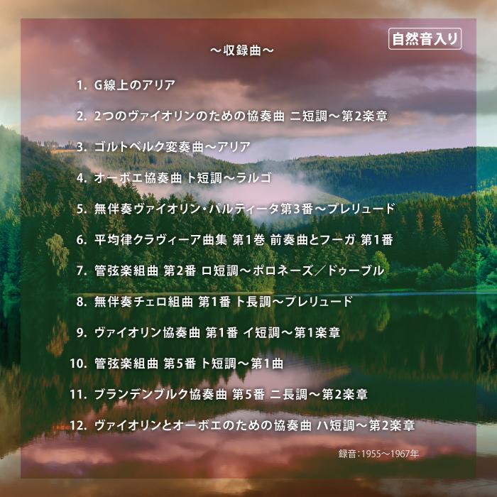 セール開催12/19〜12/21】クラシック・リラクセーション〜バッハ