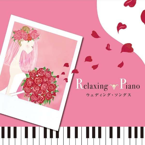 試聴可 リラクシング ピアノ ウェディング ソングス 結婚式 Bgm Cd 音楽 癒し ヒーリングミュージック リラックス J Pop Dlrp 218 癒しの音楽 ヒーリングプラザ 通販 Yahoo ショッピング