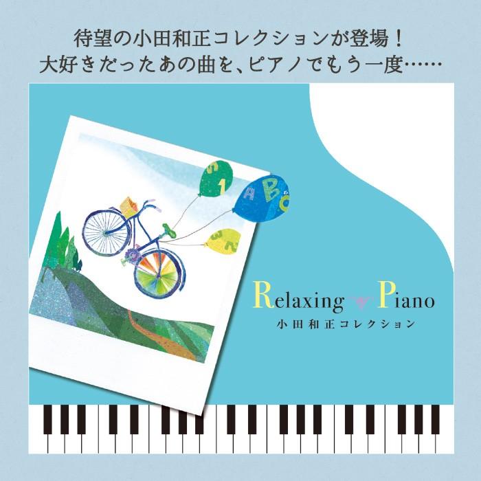 【公式ストア】試聴できます / リラクシング・ピアノ 小田和正コレクション CD BGM リラックス 癒しの音楽 ヒーリングミュージック｜healingplaza｜02