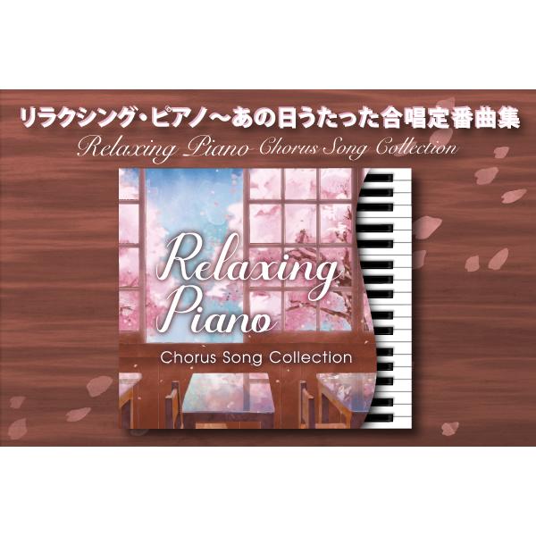 リラクシング ピアノ あの日うたった合唱定番曲集 試聴 ピアノ ヒーリング 合唱 卒業 思い出 曲 コンクール 合唱祭 Cd Bgm 音楽 送料無料 ギフト Dlrp 233 癒しの音楽 ヒーリングプラザ 通販 Yahoo ショッピング