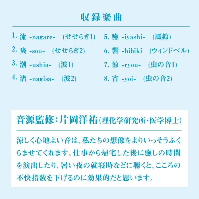 涼感 ヒーリング CD BGM 音楽 癒し ミュージック 不眠 睡眠 寝かしつけ リラックス 快眠 自然音 風鈴 虫 せせらぎ 波の音 暑さ対策 ギフト (試聴可) 送料無料 曲｜healingplaza｜04