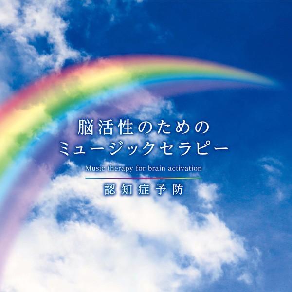 脳活性のためのミュージックセラピー〜認知症予防ヒーリング CD 音楽 癒し ヒーリングミュージック 不眠 ヒーリング 認知症｜healingplaza