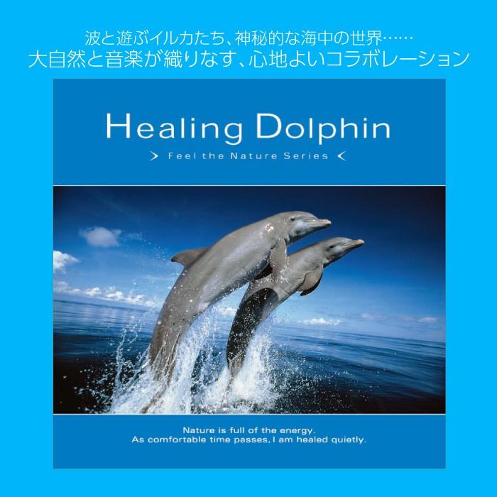 ヒーリング・ドルフィンヒーリング CD 音楽 癒し ヒーリングミュージック 不眠 ヒーリング｜healingplaza｜02