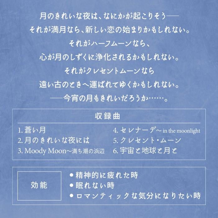 (試聴可)Moon 月 CD 音楽 癒し ヒーリングミュージック 不眠 快眠 安眠グッズ ストレス解消 リラックス 癒し 更年期 自律神経失調症｜healingplaza｜03