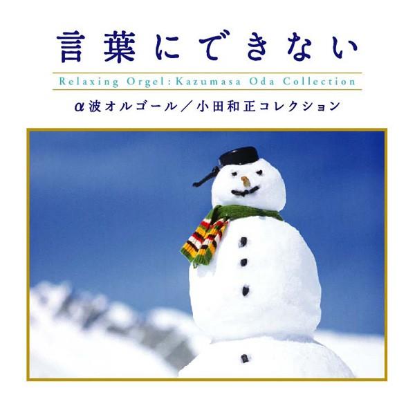 【公式】クーポン配布中 / 言葉にできない 小田和正コレクション α波 オルゴール CD BGM 癒しの音楽  リラックス ヒーリング（Yahoo!・癒しの音楽 ヒーリングプラザ）