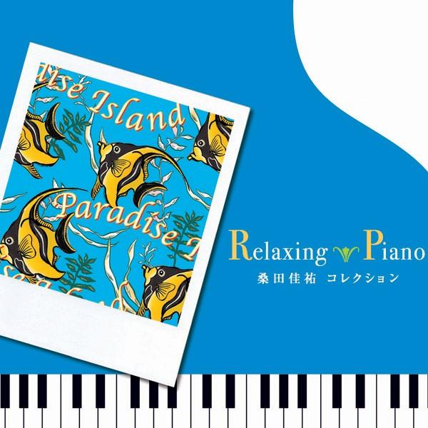 【公式】クーポン配布中 / リラクシング・ピアノ 桑田佳祐コレクション CD BGM 癒しの音楽  リラックス 邦楽 ヒーリング J-POP（Yahoo!・癒しの音楽 ヒーリングプラザ）