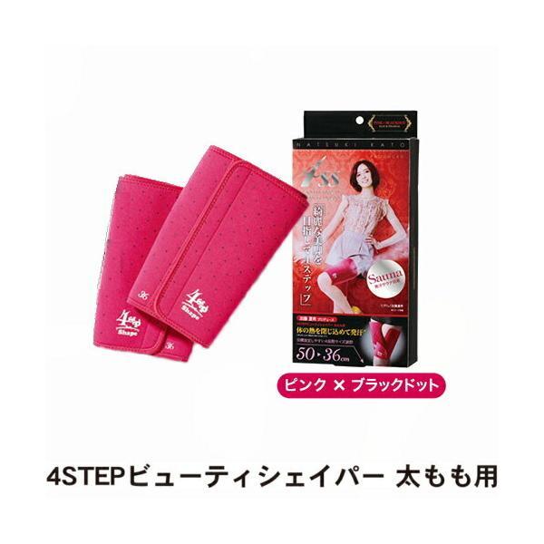 加藤夏希プロデュース 4STEP ビューティーシェイパー 太もも用 ピンク