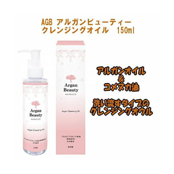 アルガンビューティー（Argan Beauty） AGB クレンジングオイル 150ml