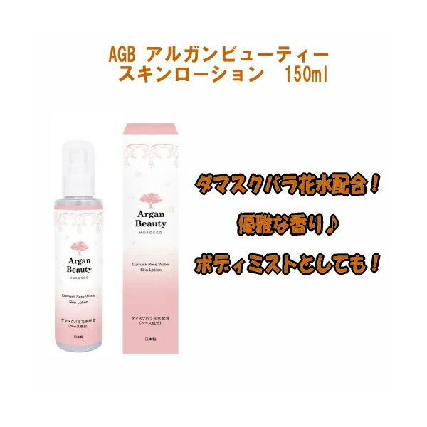 アルガンビューティー（Argan Beauty） AGB スキンローション 150ml