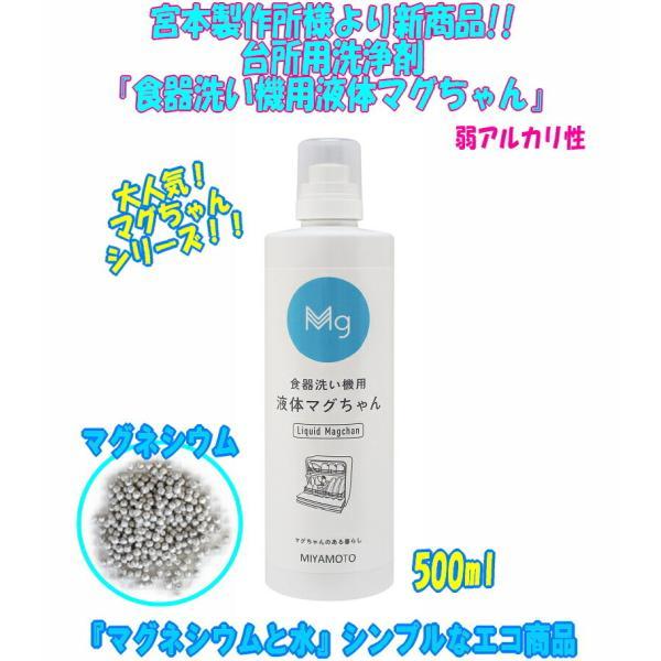 【基本宅配便送料無料】 『【2本セット】 食器洗い機用 液体 マグちゃん 【宮本製作所】』｜healingvillage｜03