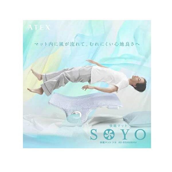 アテックス（ATEX） 【基本宅配便送料無料】 『ATEX 快眠マット SOYO