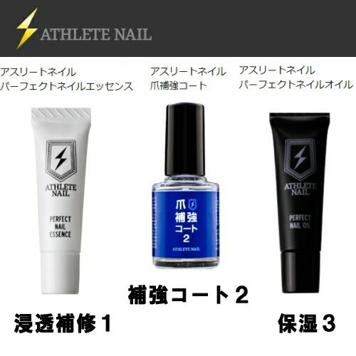 3本セット】 ATHLETE NAIL アスリートネイル 浸透補修1 補強コート2