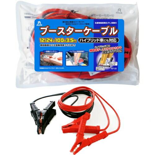 AUG アウグ 緊急 応急用品 ブースターケーブル 12/24V 100A 3.5M 1pcs